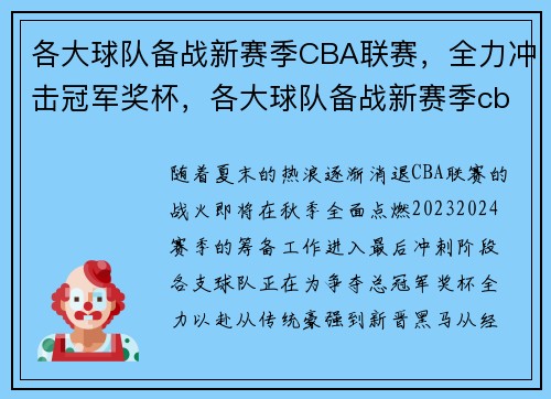 各大球队备战新赛季CBA联赛，全力冲击冠军奖杯，各大球队备战新赛季cba联赛,全力冲击冠军奖杯是什么
