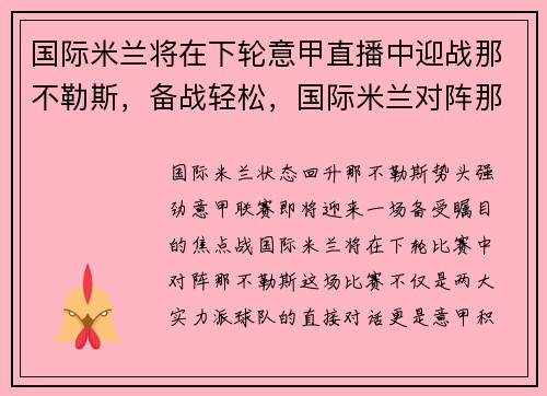 国际米兰将在下轮意甲直播中迎战那不勒斯，备战轻松，国际米兰对阵那不勒斯