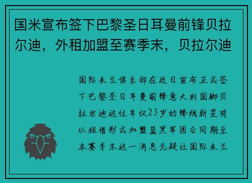 国米宣布签下巴黎圣日耳曼前锋贝拉尔迪，外租加盟至赛季末，贝拉尔迪意大利国家队