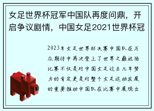 女足世界杯冠军中国队再度问鼎，开启争议剧情，中国女足2021世界杯冠军是真的吗
