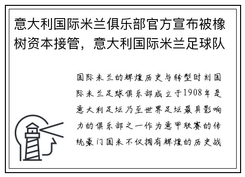 意大利国际米兰俱乐部官方宣布被橡树资本接管，意大利国际米兰足球队哪一年建队的