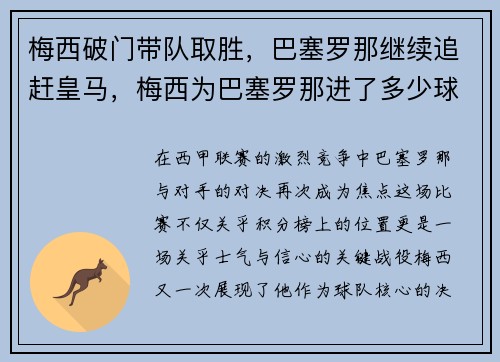 梅西破门带队取胜，巴塞罗那继续追赶皇马，梅西为巴塞罗那进了多少球