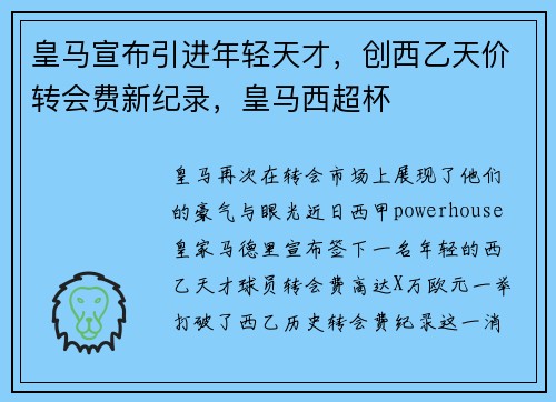 皇马宣布引进年轻天才，创西乙天价转会费新纪录，皇马西超杯