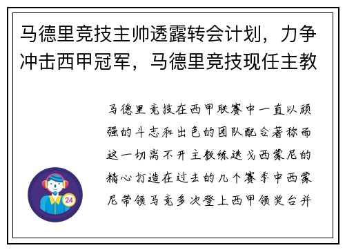 马德里竞技主帅透露转会计划，力争冲击西甲冠军，马德里竞技现任主教练