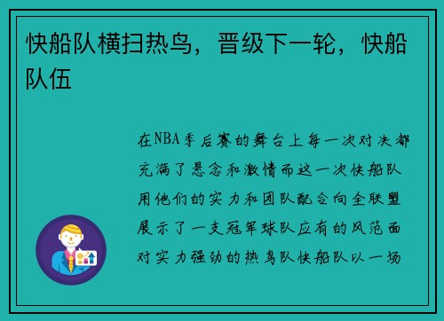 快船队横扫热鸟，晋级下一轮，快船队伍