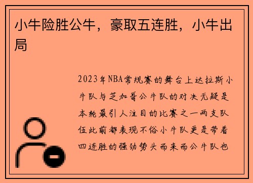 小牛险胜公牛，豪取五连胜，小牛出局