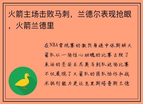 火箭主场击败马刺，兰德尔表现抢眼，火箭兰德里