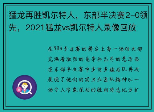 猛龙再胜凯尔特人，东部半决赛2-0领先，2021猛龙vs凯尔特人录像回放