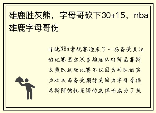雄鹿胜灰熊，字母哥砍下30+15，nba雄鹿字母哥伤
