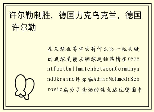 许尔勒制胜，德国力克乌克兰，德国 许尔勒