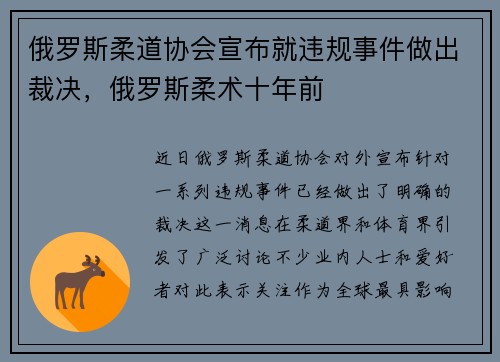 俄罗斯柔道协会宣布就违规事件做出裁决，俄罗斯柔术十年前