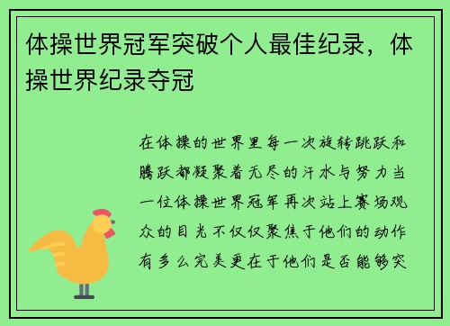 体操世界冠军突破个人最佳纪录，体操世界纪录夺冠
