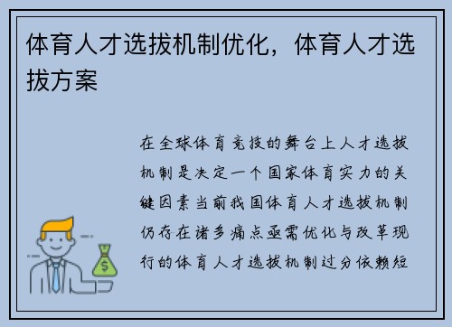 体育人才选拔机制优化，体育人才选拔方案