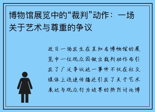 博物馆展览中的“裁判”动作：一场关于艺术与尊重的争议