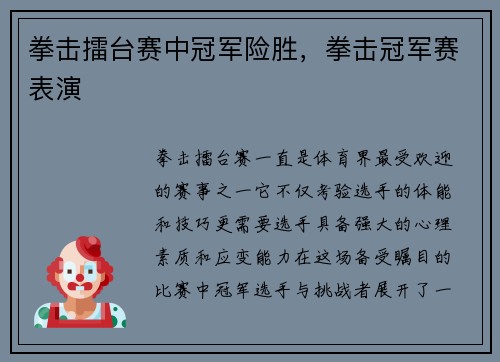 拳击擂台赛中冠军险胜，拳击冠军赛表演