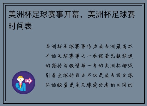 美洲杯足球赛事开幕，美洲杯足球赛时间表