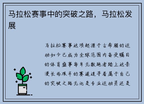 马拉松赛事中的突破之路，马拉松发展