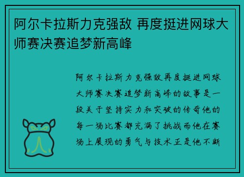 阿尔卡拉斯力克强敌 再度挺进网球大师赛决赛追梦新高峰
