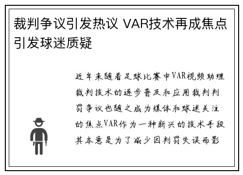 裁判争议引发热议 VAR技术再成焦点引发球迷质疑