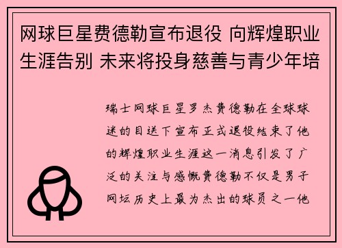 网球巨星费德勒宣布退役 向辉煌职业生涯告别 未来将投身慈善与青少年培养
