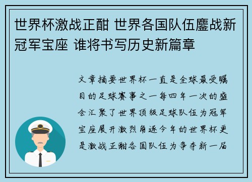 世界杯激战正酣 世界各国队伍鏖战新冠军宝座 谁将书写历史新篇章