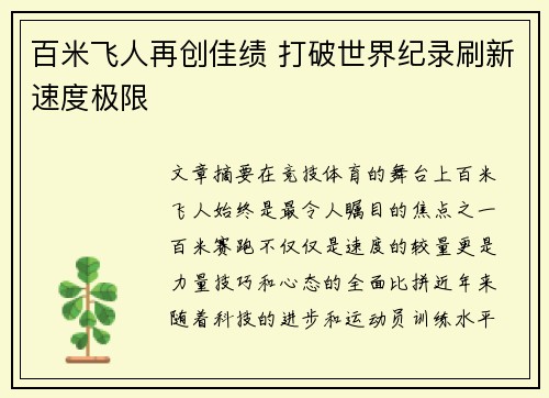 百米飞人再创佳绩 打破世界纪录刷新速度极限