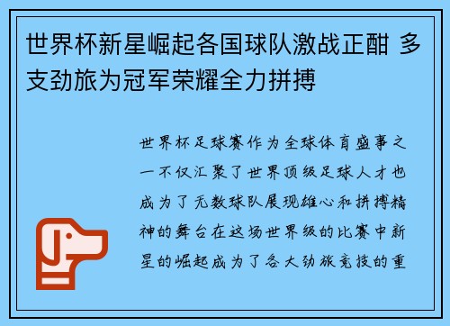 世界杯新星崛起各国球队激战正酣 多支劲旅为冠军荣耀全力拼搏