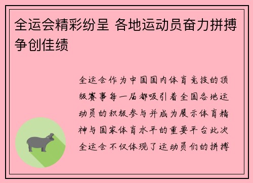 全运会精彩纷呈 各地运动员奋力拼搏争创佳绩
