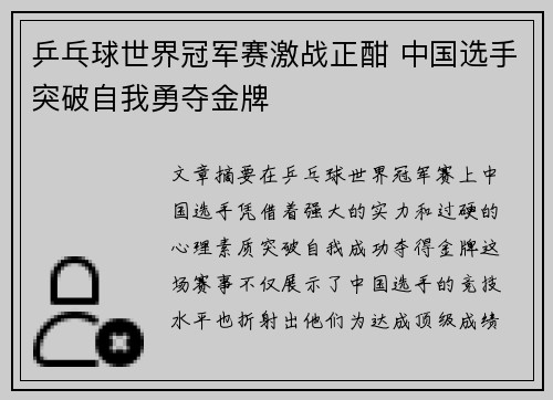 乒乓球世界冠军赛激战正酣 中国选手突破自我勇夺金牌
