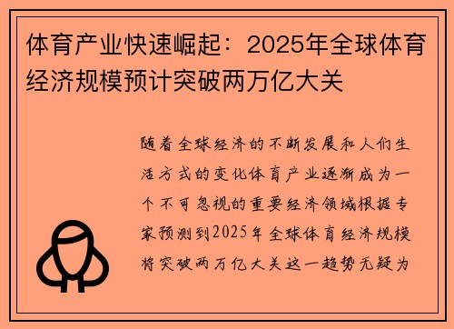 体育产业快速崛起：2025年全球体育经济规模预计突破两万亿大关