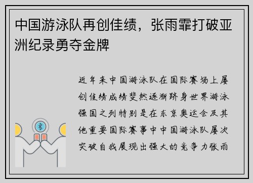 中国游泳队再创佳绩，张雨霏打破亚洲纪录勇夺金牌