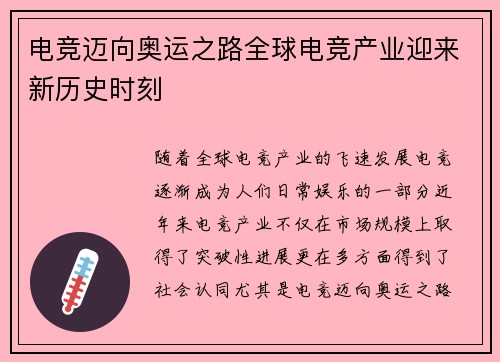 电竞迈向奥运之路全球电竞产业迎来新历史时刻