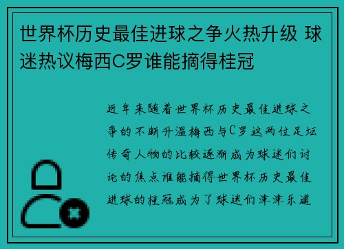 世界杯历史最佳进球之争火热升级 球迷热议梅西C罗谁能摘得桂冠