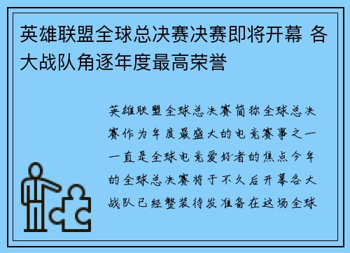 英雄联盟全球总决赛决赛即将开幕 各大战队角逐年度最高荣誉