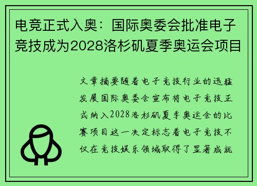 电竞正式入奥：国际奥委会批准电子竞技成为2028洛杉矶夏季奥运会项目