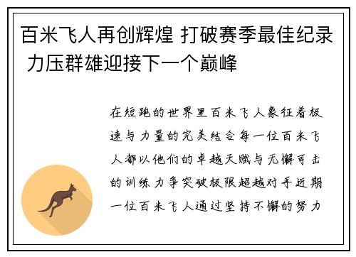 百米飞人再创辉煌 打破赛季最佳纪录 力压群雄迎接下一个巅峰