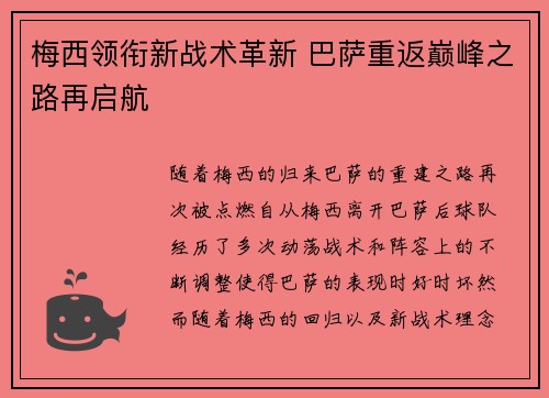 梅西领衔新战术革新 巴萨重返巅峰之路再启航 梅西领衔新战术革新 巴萨重返巅峰之路再启航