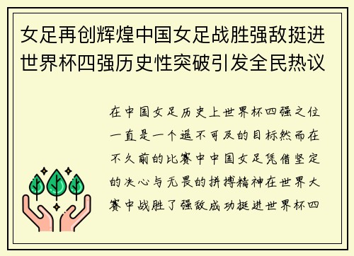 女足再创辉煌中国女足战胜强敌挺进世界杯四强历史性突破引发全民热议 女足再创辉煌中国女足战胜强敌挺进世界杯四强历史性突破引发全民热议