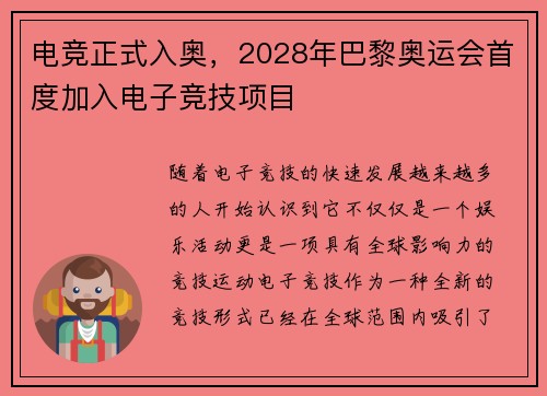 电竞正式入奥,2028年巴黎奥运会首度加入电子竞技项目 电竞正式入奥,2028年巴黎奥运会首度加入电子竞技项目