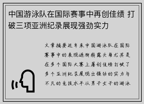 中国游泳队在国际赛事中再创佳绩 打破三项亚洲纪录展现强劲实力