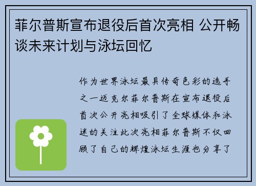 菲尔普斯宣布退役后首次亮相 公开畅谈未来计划与泳坛回忆 菲尔普斯宣布退役后首次亮相 公开畅谈未来计划与泳坛回忆