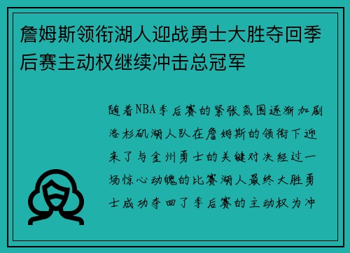 詹姆斯领衔湖人迎战勇士大胜夺回季后赛主动权继续冲击总冠军 詹姆斯领衔湖人迎战勇士大胜夺回季后赛主动权继续冲击总冠军