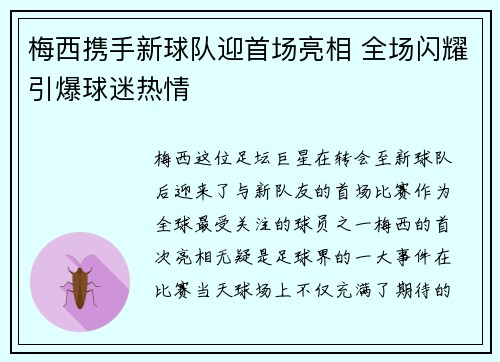 梅西携手新球队迎首场亮相 全场闪耀引爆球迷热情 梅西携手新球队迎首场亮相 全场闪耀引爆球迷热情