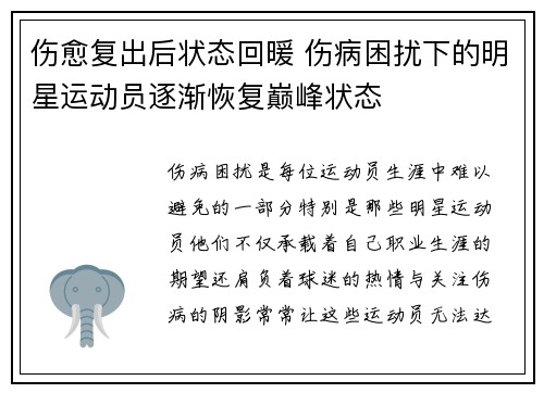 伤愈复出后状态回暖 伤病困扰下的明星运动员逐渐恢复巅峰状态