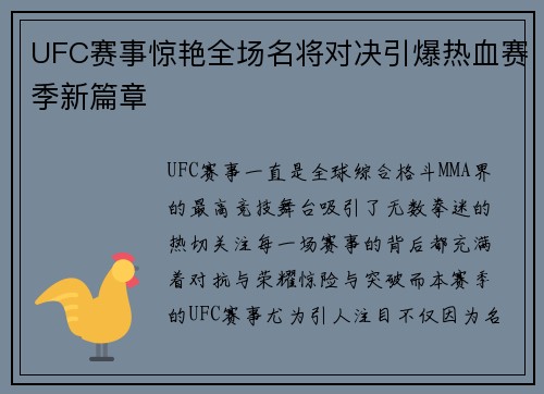 UFC赛事惊艳全场名将对决引爆热血赛季新篇章 UFC赛事惊艳全场名将对决引爆热血赛季新篇章