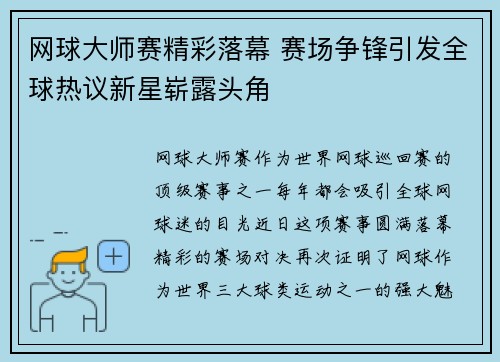 网球大师赛精彩落幕 赛场争锋引发全球热议新星崭露头角 网球大师赛精彩落幕 赛场争锋引发全球热议新星崭露头角