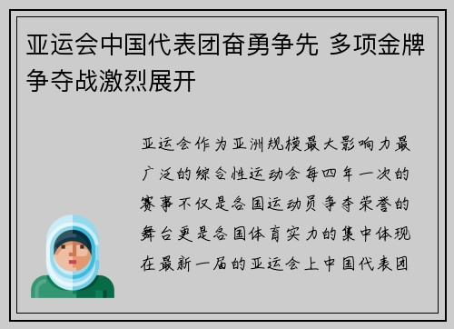 亚运会中国代表团奋勇争先 多项金牌争夺战激烈展开 亚运会中国代表团奋勇争先 多项金牌争夺战激烈展开