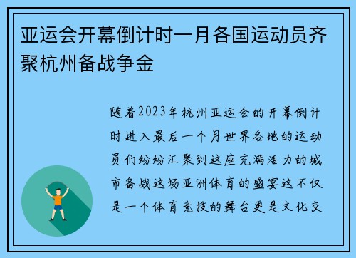 亚运会开幕倒计时一月各国运动员齐聚杭州备战争金 亚运会开幕倒计时一月各国运动员齐聚杭州备战争金