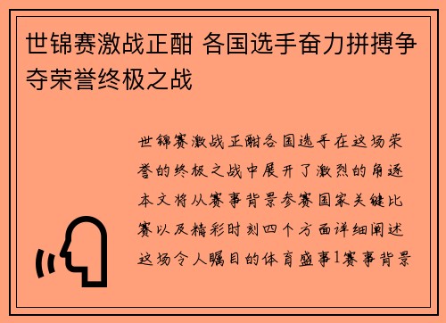 世锦赛激战正酣 各国选手奋力拼搏争夺荣誉终极之战 世锦赛激战正酣 各国选手奋力拼搏争夺荣誉终极之战