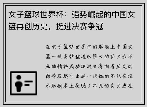 女子篮球世界杯:强势崛起的中国女篮再创历史,挺进决赛争冠 女子篮球世界杯:强势崛起的中国女篮再创历史,挺进决赛争冠